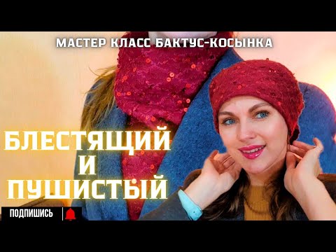 Видео: КОРОЛЕВСКИЕ ПАЙЕТКИ + МОХЕР = МОДНЫЙ АКСЕССУАР