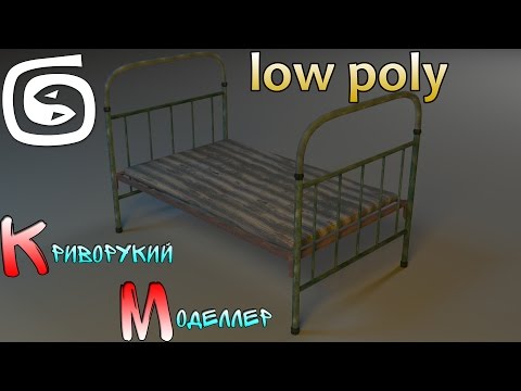 Видео: Моделирование кровати (Урок 3d max для начинающих) low poly