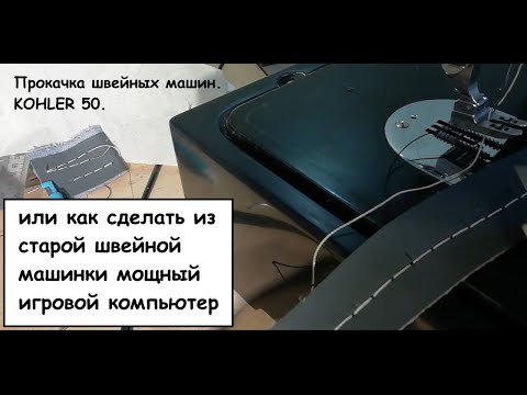 Видео: Прокачка Kohler 50  Как шить кожу  Перетяжка кресла