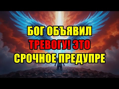 Видео: Бог Дал Тебе Знак! Он Объявил Тревогу! Срочно Готовься К Беде! Это Твой Последний Шанс