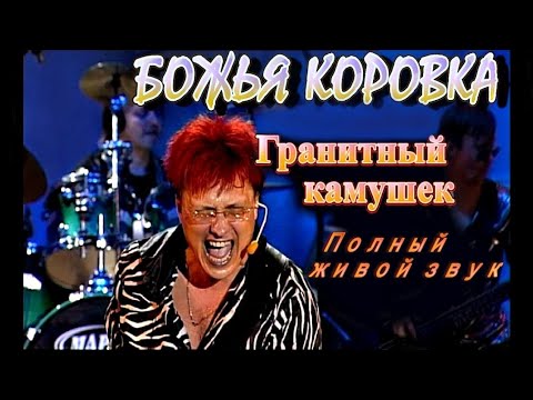 Видео: Божья Коровка - «Гранитный камушек». Смотрите также «КАМУШЕК–25 ЛЕТ СПУСТЯ»! | Живое выступление