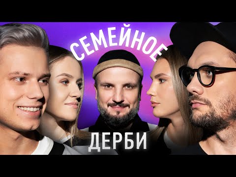Видео: АЛЕКСЕЙ ЯНГЕР И ТАТЬЯНА АРЖАНОВА vs. АЛЕКСЕЙ ХРУЩЕВ И ИРИНА ПОДШИБЯКИНА | СЕМЕЙНОЕ ДЕРБИ