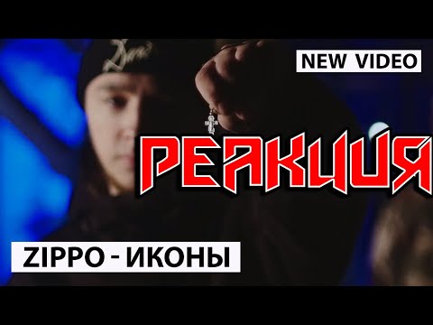 Видео: Реакция Pahneika на - [ ZippO - Иконы (при уч. KУБА) ]