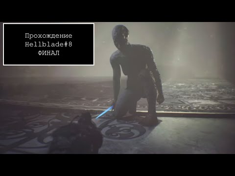 Видео: Прохождение Hellblade#8  ФИНАЛ