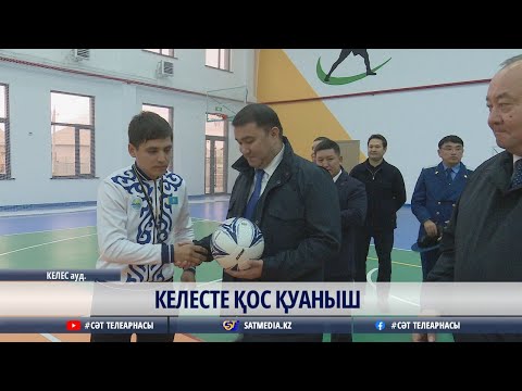 Видео: 04 11 2025 Келесте қос қуаныш