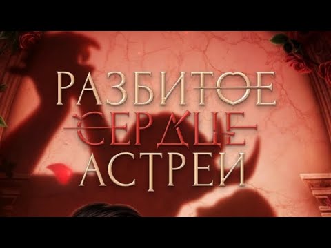 Видео: 3 сезон 3 серия/Разбитое сердце Астреи/ Микаэль