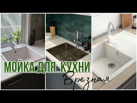 Видео: Мойка для кухни ! Какую точно не стоит покупать. ❌ Личный опыт.