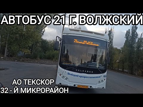 Видео: Волжский автобус, маршрут 21. АО Teкскор - 32 - й микрорайон