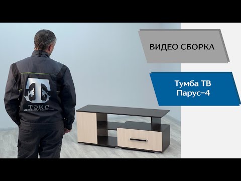 Видео: Тумба ТВ Парус-4