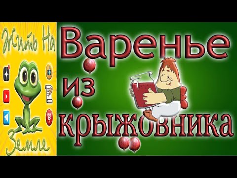 Видео: Варенье из крыжовника.  Самое вкусное.  Бабушкин рецепт.