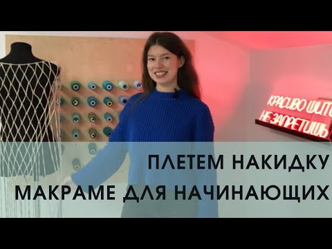 Видео: Плетем накидку макраме — пошаговый мастер-класс | СОШЬЮ