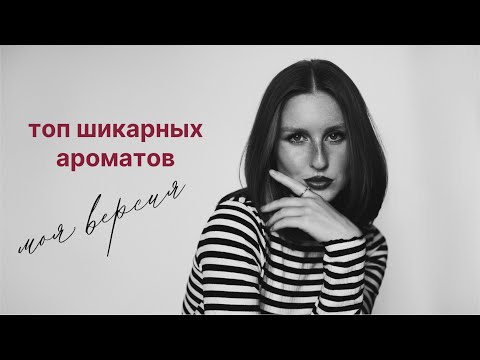 Видео: Шикарные и комплиментарные ароматы // Моя версия ✨ 