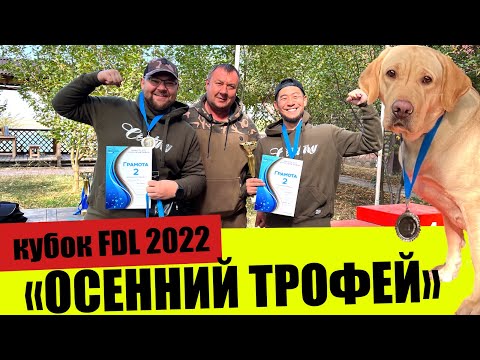 Видео: КУБОК FDL 2022 "осенний трофей", осенний турнир по спортивной ловле карпа, рыбалка близ Алматы.