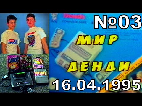 Видео: 03 - Мир Денди (Исходник ,~16.04.1995 год) JVC - HD+титры - авто контраст