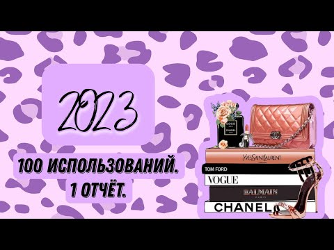 Видео: 100 использований. 1 отчёт.
