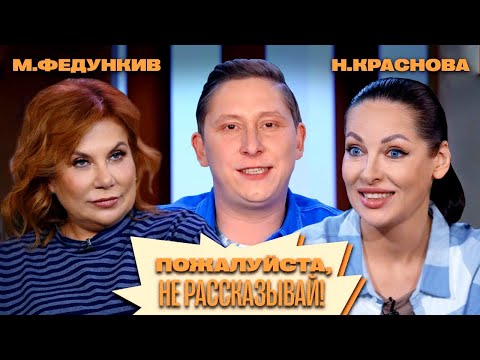 Видео: «Пожалуйста, не рассказывай!» Марина Федункив, Наталья Краснова, Алексей Кривеня