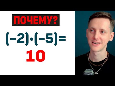 Видео: Почему "минус на минус будет плюс"?