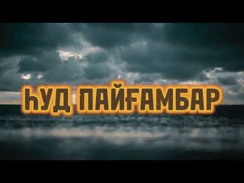 Видео: ҺУД ПАЙҒАМБАР ҚИССАСЫ....