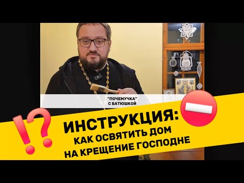 Видео: ‼️ КАК ПРАВИЛЬНО ОСВЯТИТЬ ЖИЛИЩЕ НА КРЕЩЕНИЕ ГОСПОДНЕ? Священник Владислав Береговой #почемучка