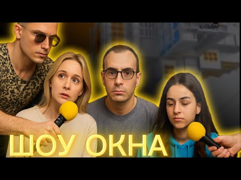 Видео: ШОУ ОКНА (ПЕРЕЗАПУСК) Театр Кринжа 