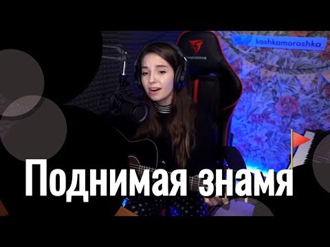 Видео: Северный флот - Поднимая знамя // Юля Кошкина