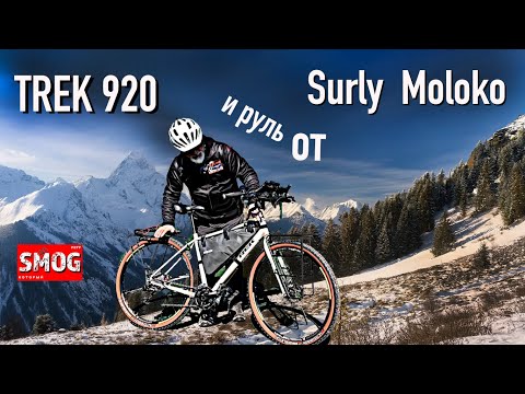 Видео: С Trek-920 снял руль "баран" и поставил руль от SURLY Moloko. Смотри что получилось!