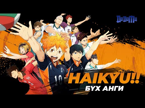 Видео: Бяцхан аварга шиг болно | Haikyu!! БҮХ АНГИ
