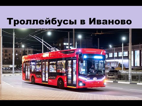 Видео: Ивановский троллейбус