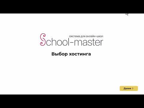 Видео: Выбор хостинга для платформы School-master