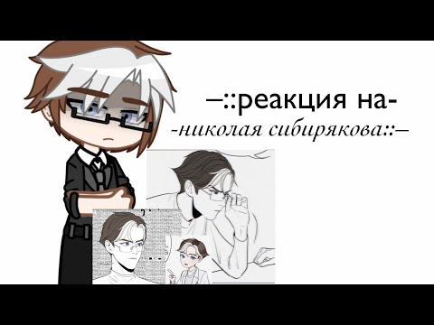 Видео: [РЕАКЦИЯ] ПВЛ-на новосибирск![1/?]❄️💭