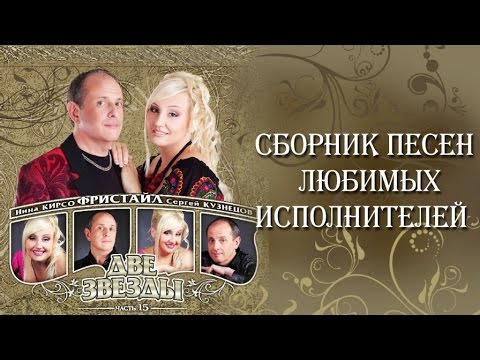 Видео: Фристайл - Две звезды (Альбом 2013)