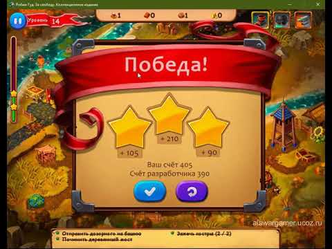 Видео: Robin Hood: Winds of freedom CE Lvl 14. Робин Гуд. За свободу Колл. изд. Уровень 14 прохождение.