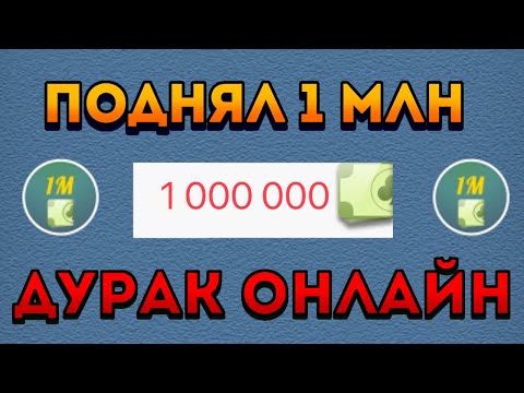 Видео: ПОДНЯЛ 1 МЛН || ПАРТИИ НА 100К И 10К || ДУРАК ОНЛАЙН