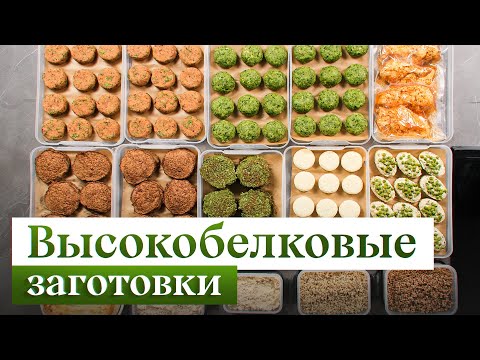 Видео: ЭТИ блюда помогут набрать норму БЕЛКА | Лучшие БЕЛКОВЫЕ заготовки на МЕСЯЦ