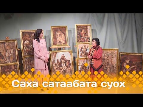 Видео: «Саха сатаабата суох»: Туйаара Егорова-Туос Туйаара (04.06.24)
