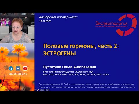 Видео: Половые гормоны, часть 2: эстрогены l Пустотина О. А.