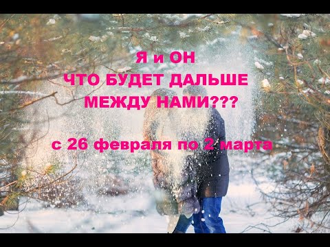 Видео: Я и ОН. ЧТО БУДЕТ МЕЖДУ НАМИ ДАЛЬШЕ? с 26 февраля по 2 марта. гадание на кофейной гуще.