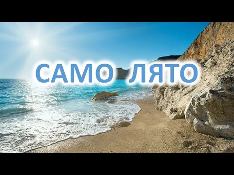 Видео: Само лято - Петър Писарски - караоке