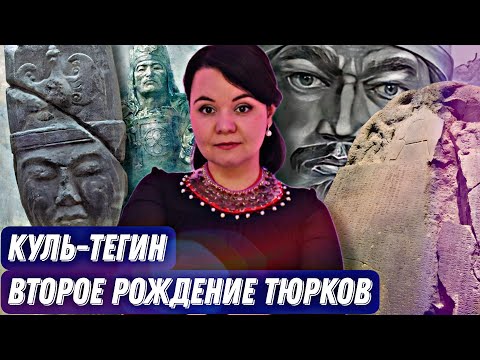 Видео: Куль-Тегин – второе рождение тюрков // ВЕЛИКИЙ ПАМЯТНИК ВЕЛИКОМУ ТЮРКУ