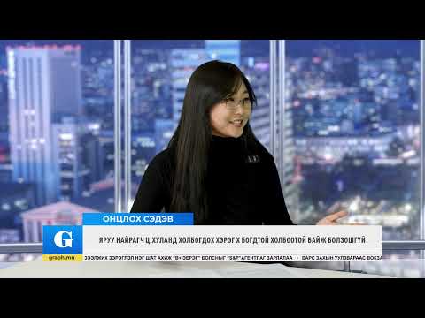 Видео: GraphNews: Яруу найрагч Ц.Хулангийн тагнуулын хэрэг (Episide 19)