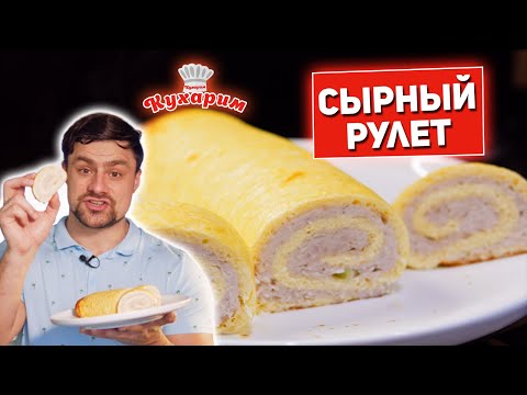 Видео: ПОТРЯСАЮЩИЙ РЕЦЕПТ: Сырный рулет с мясной начинкой!