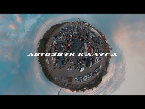 Видео: Loud Bass. Автозвук Калуга. Вся правда и боль.