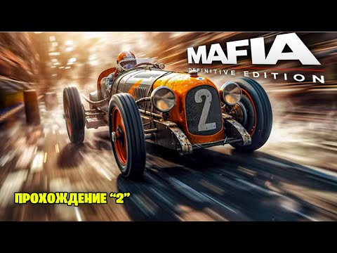 Видео: МАФИЯ РЕМЕЙК (DEFINITE EDITION) ПРОХОЖДЕНИЕ 2