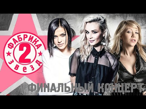 Видео: Фабрика звёзд-2 - Финальный концерт