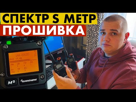 Видео: Как прошить Quansheng UV K5. Прошивка S метр и спектр.