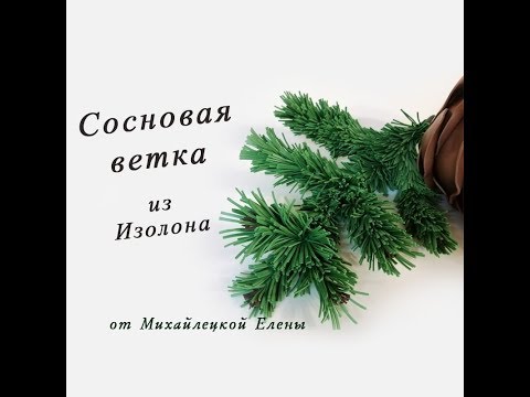Видео: БЕСПЛАТНЫЙ МК. Сосновая ветка из Изолона.