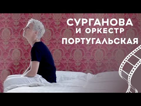 Видео: Сурганова и оркестр  - Португальская