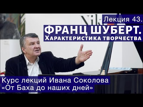 Видео: Лекция 43. Франц Шуберт. Общая характеристика. | Композитор Иван Соколов о музыке.