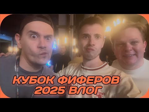 Видео: КУБОК ФИФЕРОВ 2025 ВЛОГ!ЛУЧШИЙ КФ ЗА ВСЁ ВРЕМЯ?