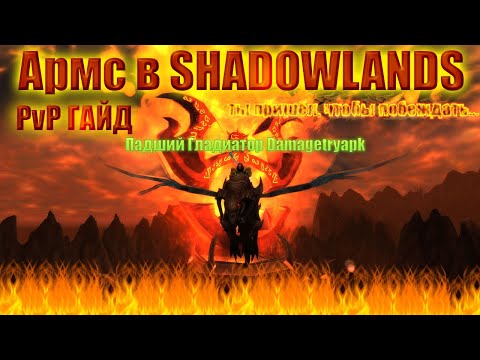 Видео: Лучший в мире PvP гайд на Авара ShadowLands by Damagetryapk